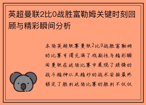英超曼联2比0战胜富勒姆关键时刻回顾与精彩瞬间分析