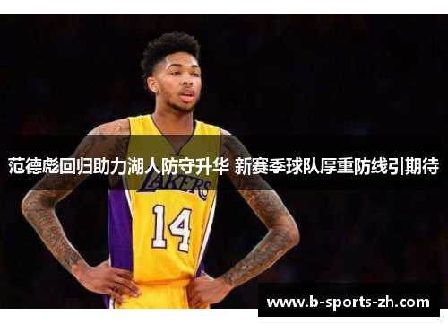 范德彪回归助力湖人防守升华 新赛季球队厚重防线引期待