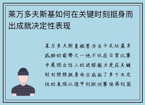 莱万多夫斯基如何在关键时刻挺身而出成就决定性表现