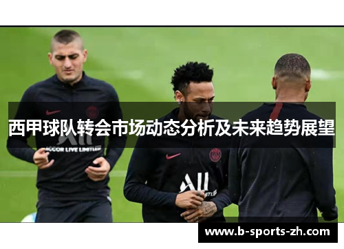 西甲球队转会市场动态分析及未来趋势展望