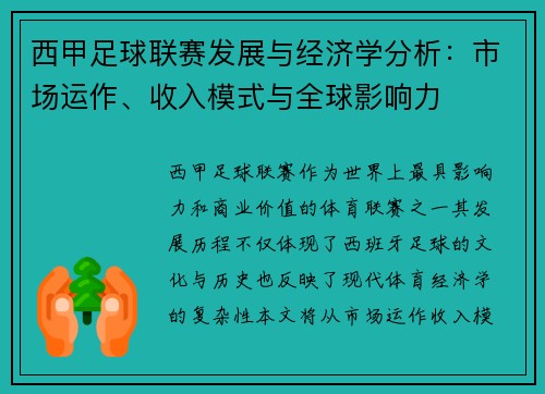 西甲足球联赛发展与经济学分析：市场运作、收入模式与全球影响力
