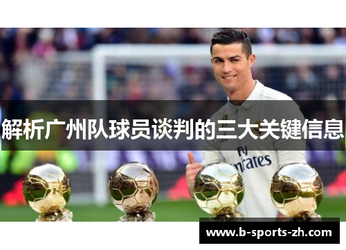 解析广州队球员谈判的三大关键信息