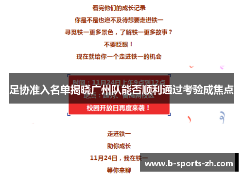 足协准入名单揭晓广州队能否顺利通过考验成焦点