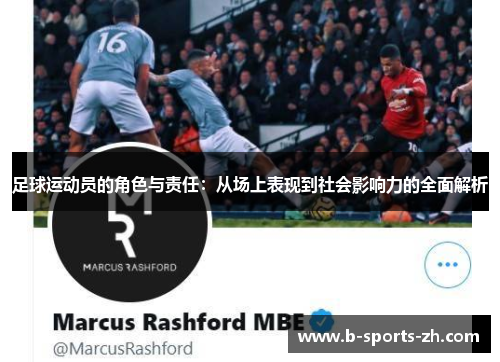 足球运动员的角色与责任：从场上表现到社会影响力的全面解析