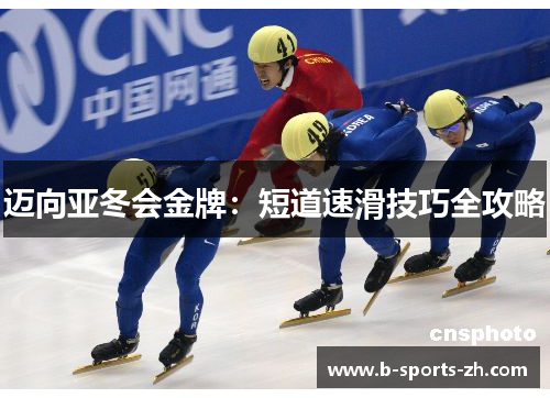 迈向亚冬会金牌：短道速滑技巧全攻略