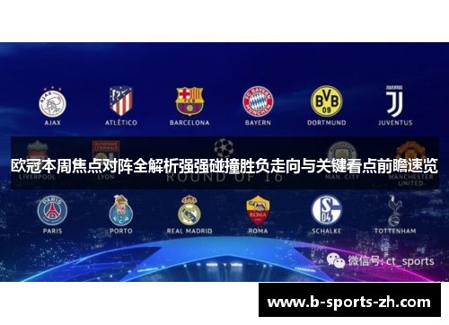 欧冠本周焦点对阵全解析强强碰撞胜负走向与关键看点前瞻速览