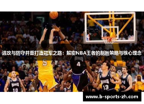 进攻与防守并重打造冠军之路：解密NBA王者的制胜策略与核心理念