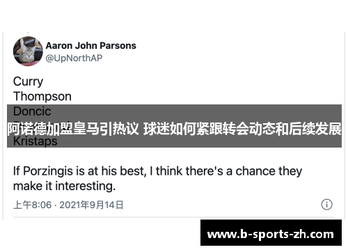 阿诺德加盟皇马引热议 球迷如何紧跟转会动态和后续发展