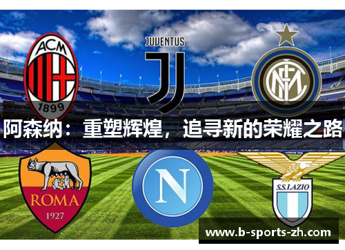 阿森纳：重塑辉煌，追寻新的荣耀之路