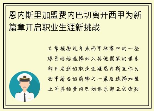 恩内斯里加盟费内巴切离开西甲为新篇章开启职业生涯新挑战