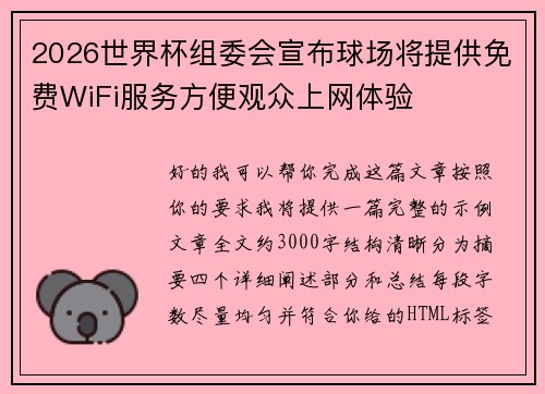 2026世界杯组委会宣布球场将提供免费WiFi服务方便观众上网体验