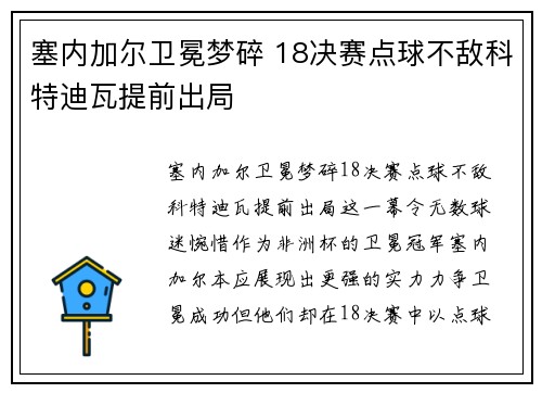 塞内加尔卫冕梦碎 18决赛点球不敌科特迪瓦提前出局