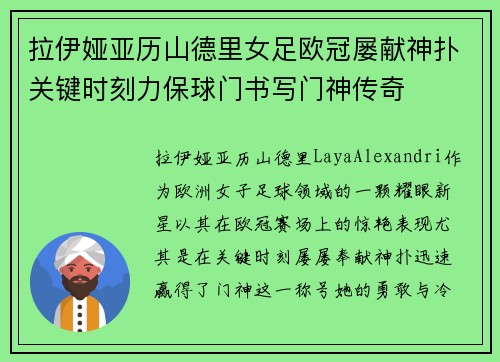 拉伊娅亚历山德里女足欧冠屡献神扑关键时刻力保球门书写门神传奇