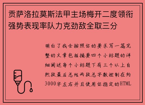 贡萨洛拉莫斯法甲主场梅开二度领衔强势表现率队力克劲敌全取三分