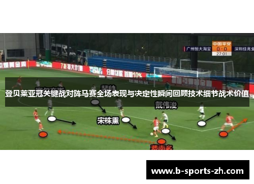 登贝莱亚冠关键战对阵马赛全场表现与决定性瞬间回顾技术细节战术价值