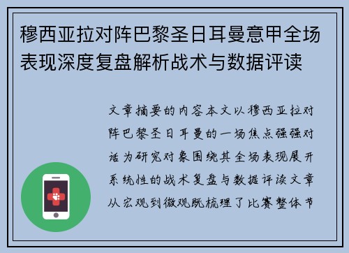 穆西亚拉对阵巴黎圣日耳曼意甲全场表现深度复盘解析战术与数据评读