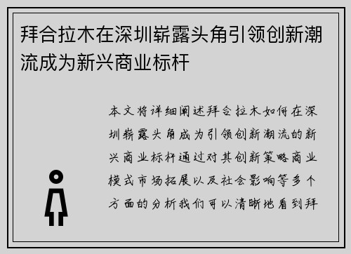 拜合拉木在深圳崭露头角引领创新潮流成为新兴商业标杆
